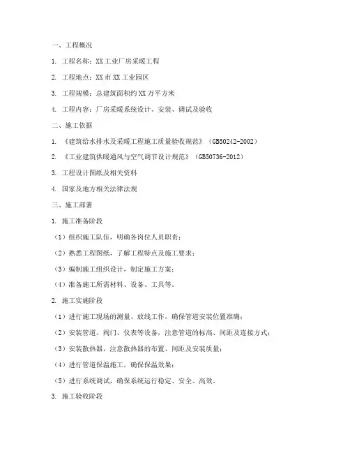 工业厂房采暖工程施工方案