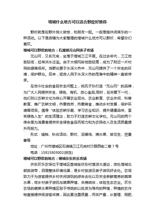 增城什么地方可以适合野炊好推荐