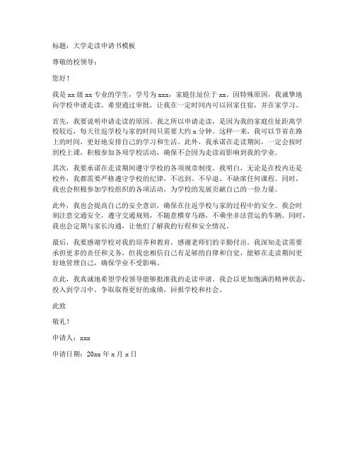 走读申请书格式大学模板