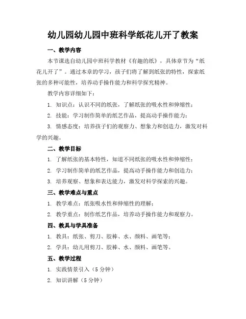 幼儿园幼儿园中班科学纸花儿开了教案(2)