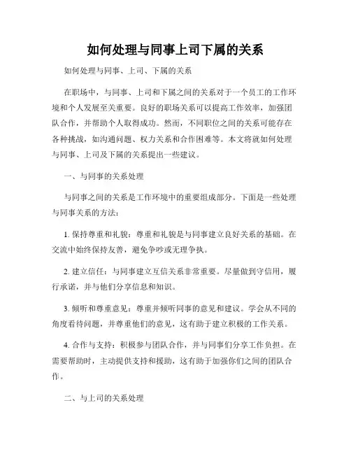 如何处理与同事上司下属的关系
