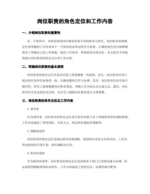 岗位职责的角色定位和工作内容