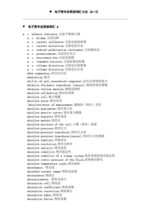 电子类专业英语词汇大全_(A--Z)