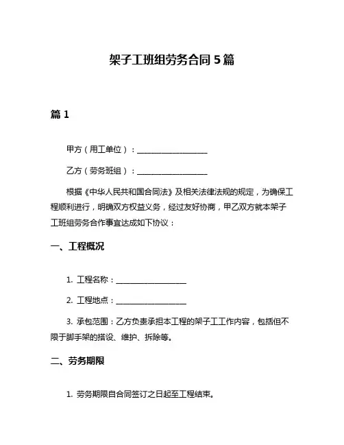 架子工班组劳务合同5篇