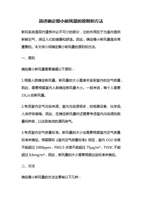 简述确定最小新风量的原则和方法