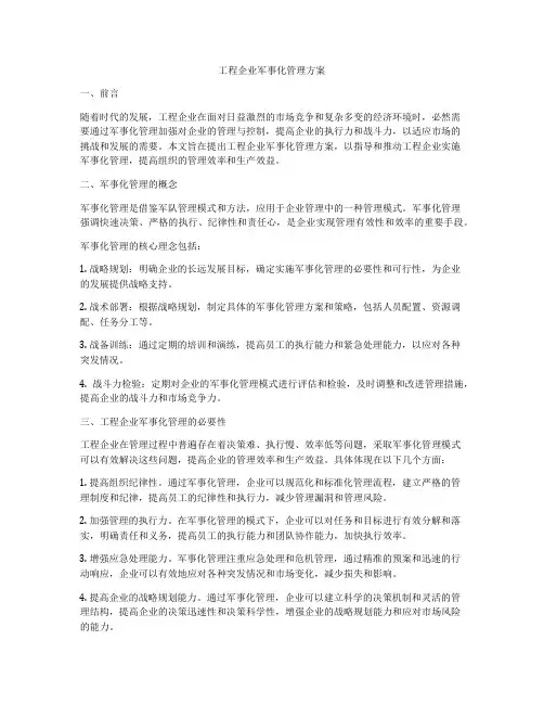 工程企业军事化管理方案