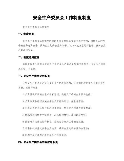 安全生产委员会工作制度制度