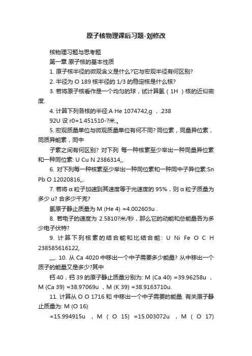 原子核物理课后习题-刘修改