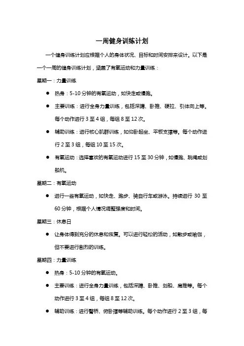 一周健身训练计划