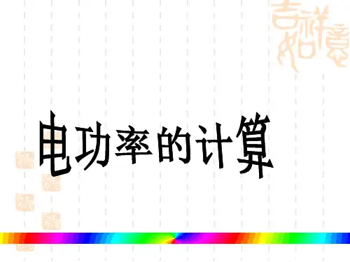 专题关于电功率的计算