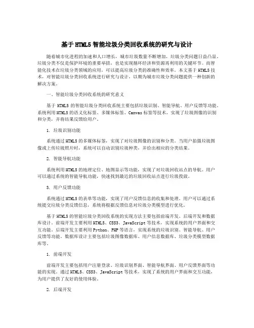 基于HTML5智能垃圾分类回收系统的研究与设计
