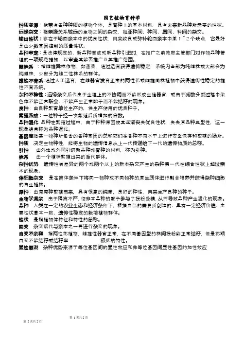园艺植物育种学名词解释 2
