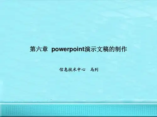 第6章 powerpoint演示文稿的制作