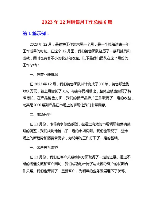 2023年12月销售月工作总结6篇