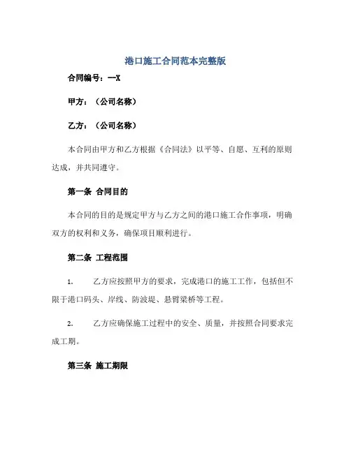 港口施工合同范本完整版.doc