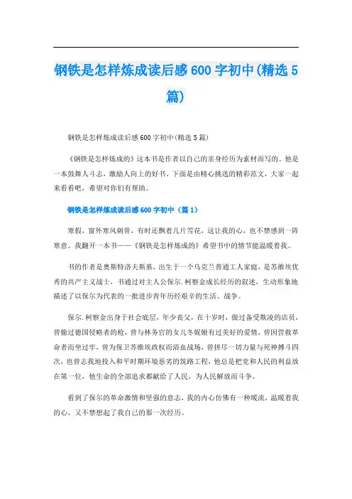 钢铁是怎样炼成读后感600字初中(精选5篇)