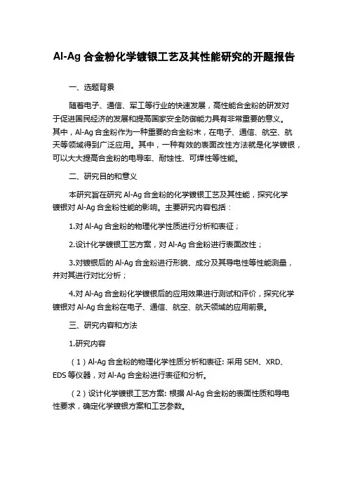 Al-Ag合金粉化学镀银工艺及其性能研究的开题报告