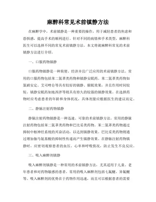 麻醉科常见术前镇静方法