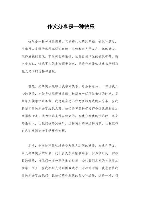 作文分享是一种快乐