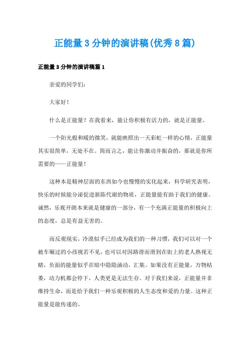 正能量3分钟的演讲稿(优秀8篇)