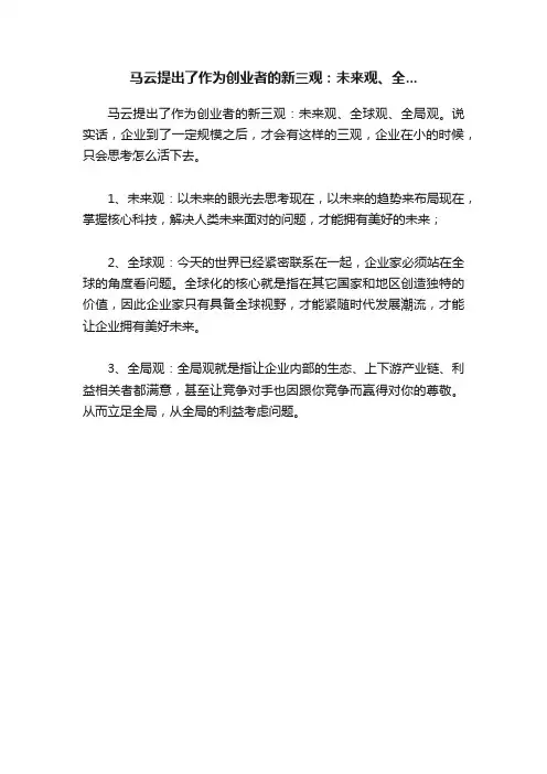 马云提出了作为创业者的新三观：未来观、全...