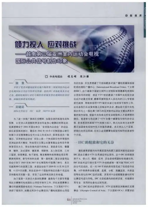 倾力投入 应对挑战——越南第三届亚洲室内运动会电视国际公共信号制作印象