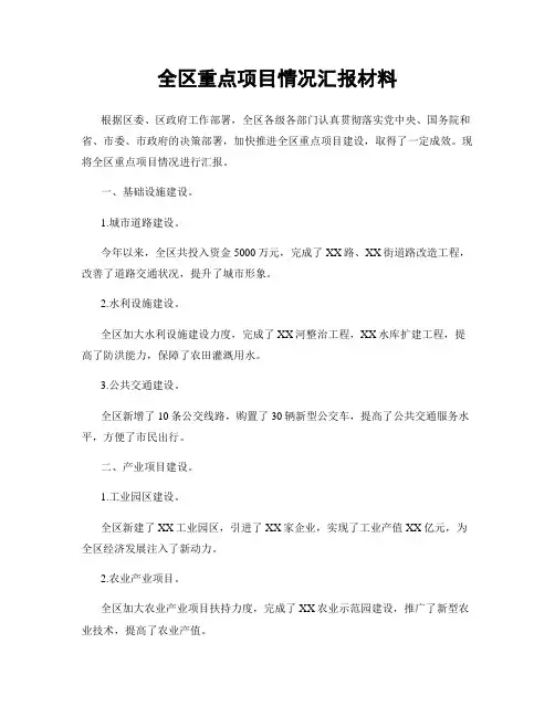 全区重点项目情况汇报材料