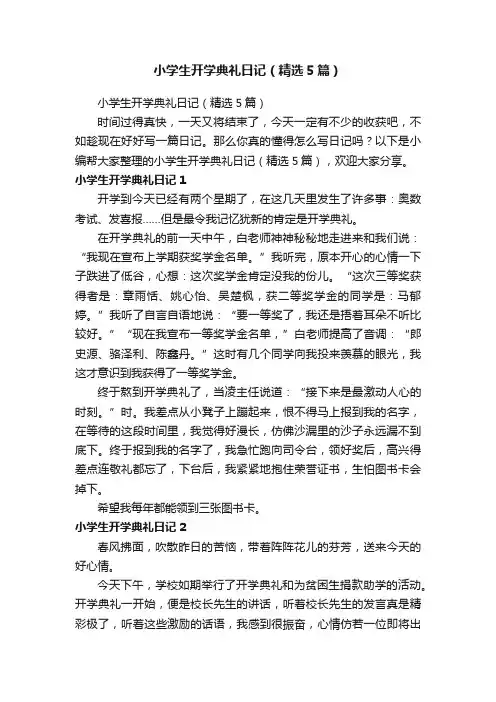小学生开学典礼日记（精选5篇）