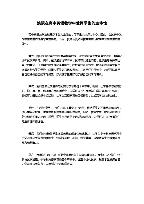 浅谈在高中英语教学中发挥学生的主体性