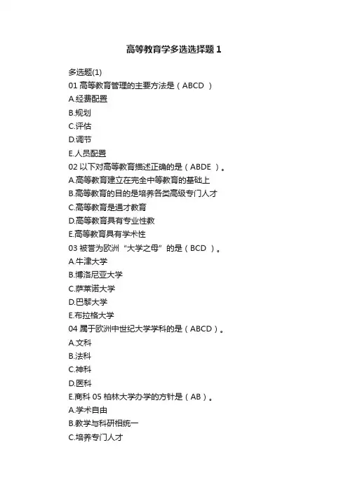 高等教育学多选选择题1