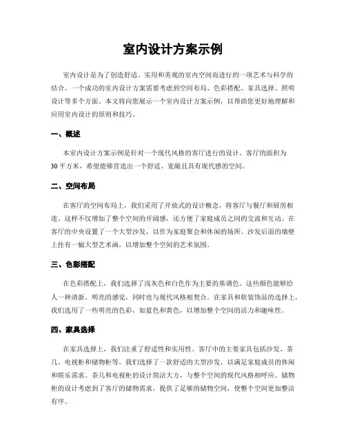室内设计方案示例