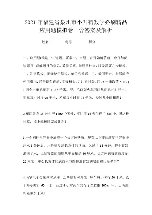 2021年福建省泉州市小升初数学必刷精品应用题模拟卷一含答案及解析