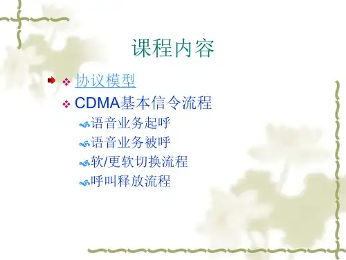 CDMA基本信令流程语音业务起呼
