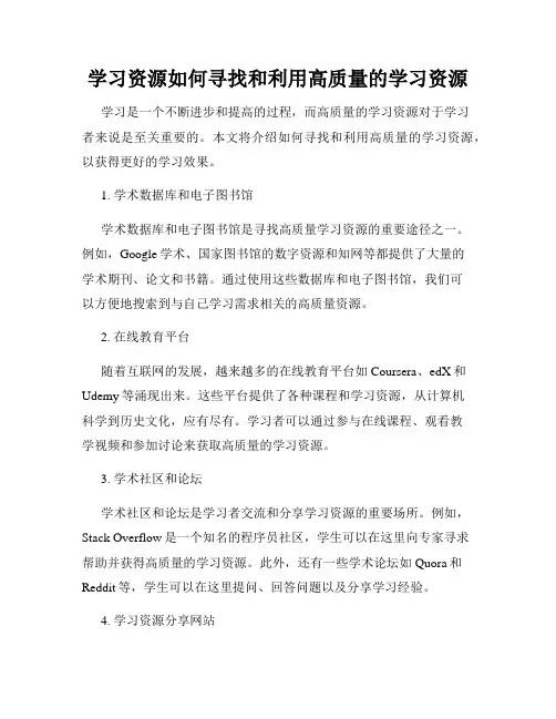 学习资源如何寻找和利用高质量的学习资源