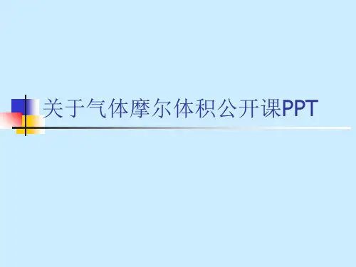 关于气体摩尔体积公开课PPT课件