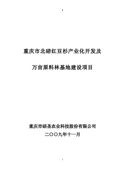 重庆市北碚红豆杉产业化开发及万亩原料林基地建设项目建议书