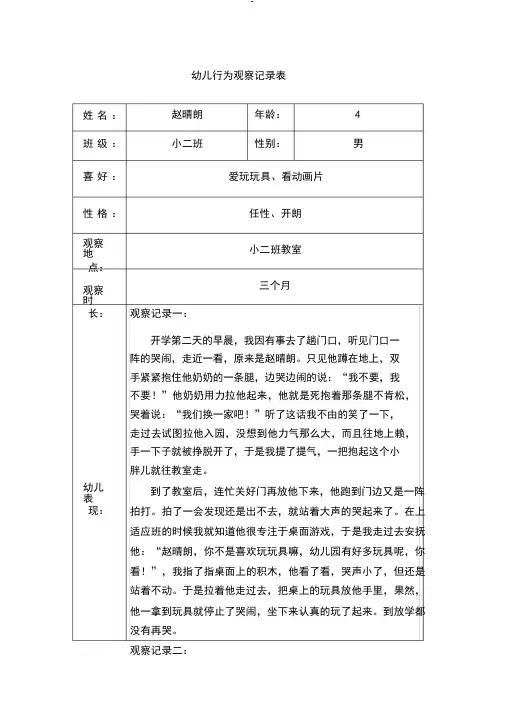 幼儿园行为观察记录表