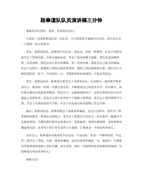 跆拳道队队员演讲稿三分钟