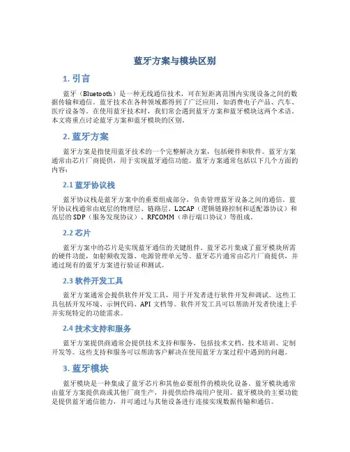 蓝牙方案与模块区别