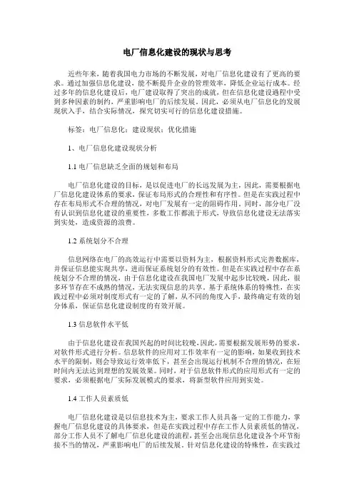 电厂信息化建设的现状与思考