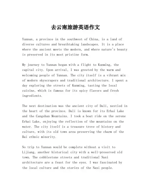 去云南旅游英语作文