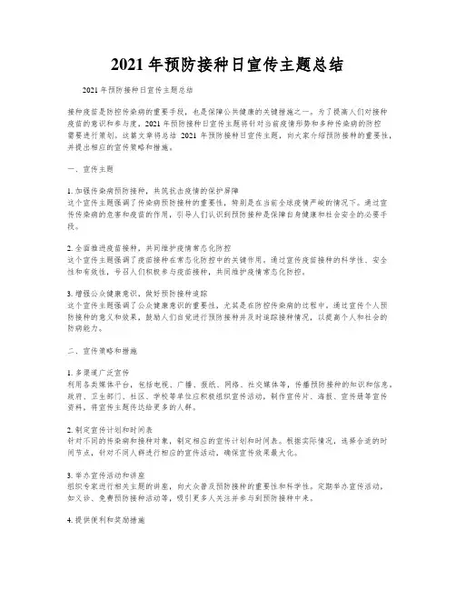 2021年预防接种日宣传主题总结
