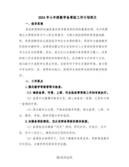 2024年七年级数学备课组工作计划例文（五篇）