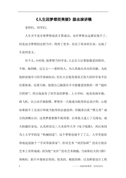 《人生因梦想而美丽》励志演讲稿