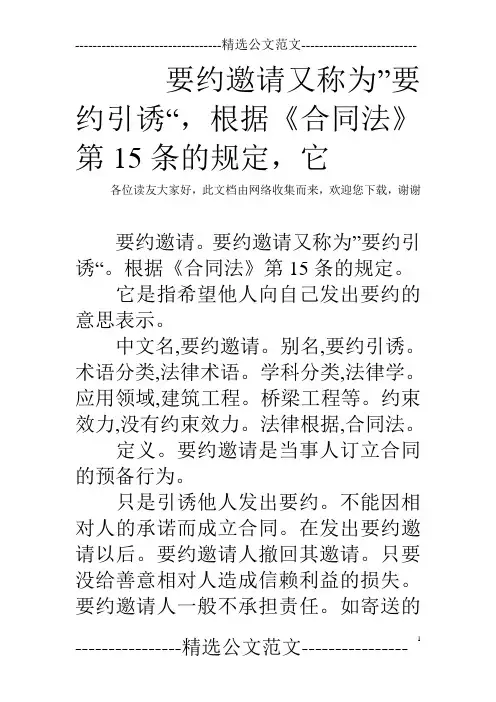 要约邀请又称为”要约引诱“,根据《合同法》第15条的规定,它