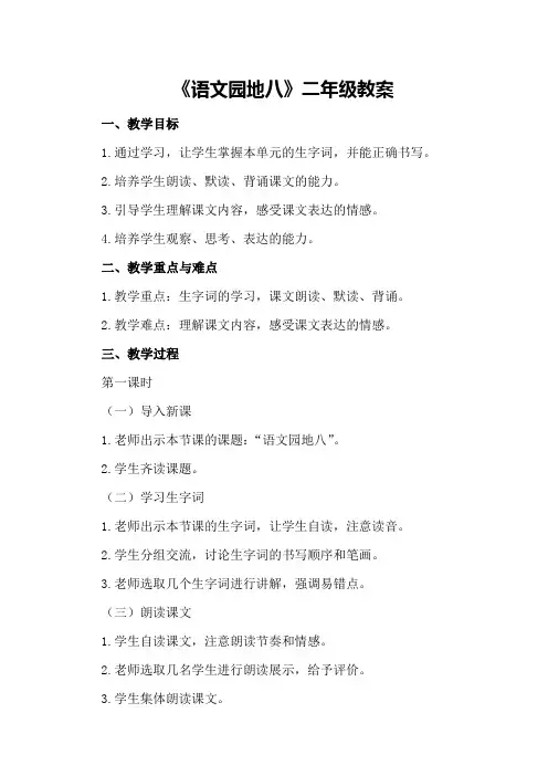 《语文园地八》二年级教案