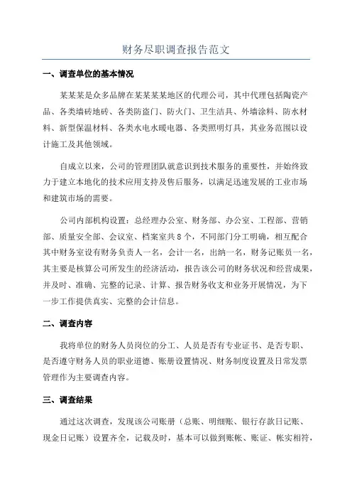 财务尽职调查报告范文