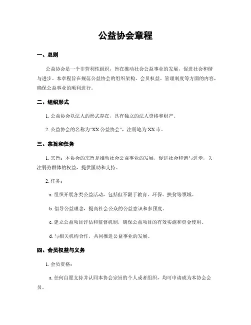 公益协会章程