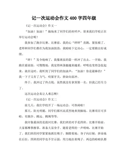 记一次运动会作文400字四年级