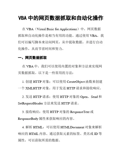 VBA中的网页数据抓取和自动化操作